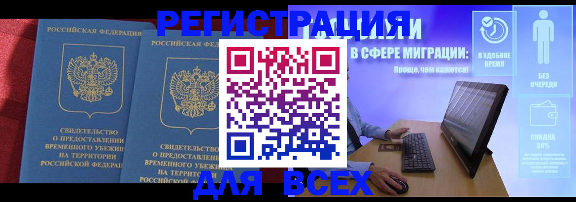 временная регистрация купить в Змеиногорске