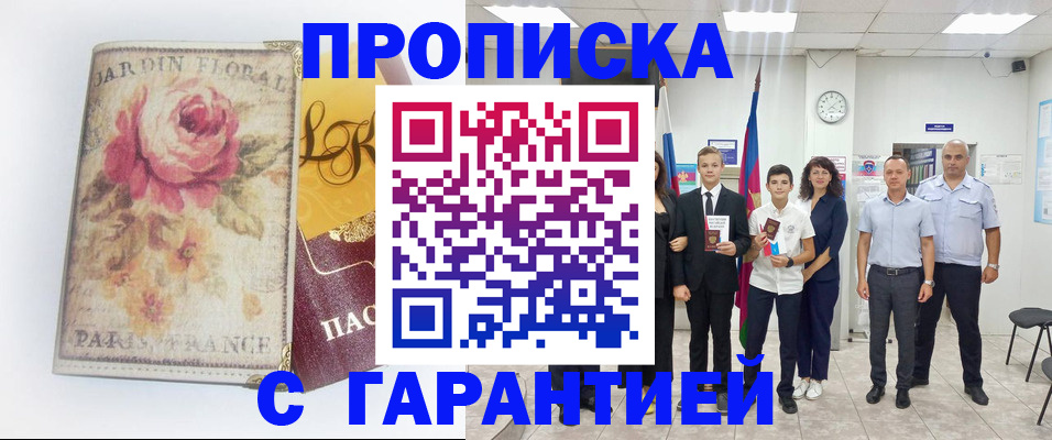 купить прописку в Змеиногорске